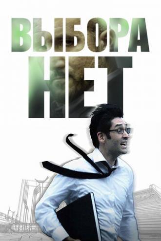 Выбора нет (фильм 2008)