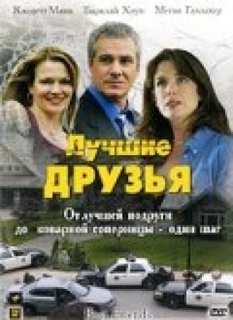 Лучшие друзья (фильм 2005)