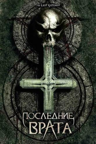 Последние врата (фильм 2007)