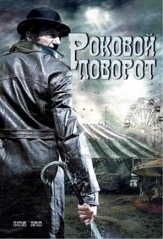 Роковой поворот (фильм 2007)
