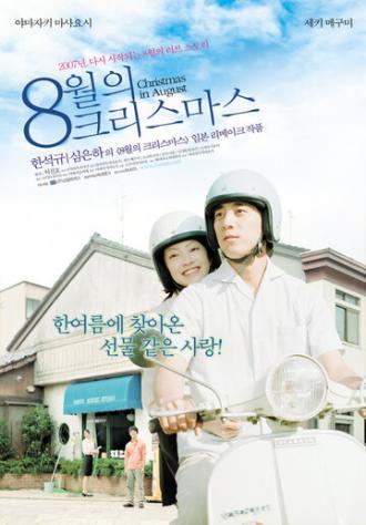 Рождество в августе (фильм 2005)