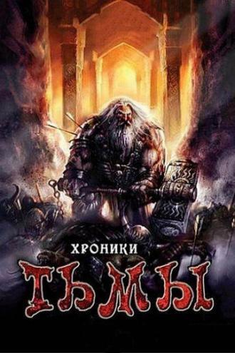 Хроники тьмы (фильм 2009)