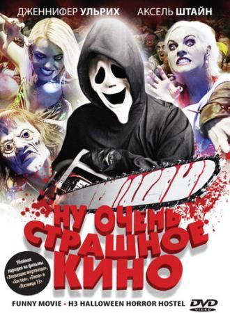 Ну очень страшное кино (фильм 2008)