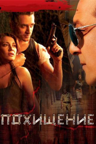 Похищение (фильм 2008)