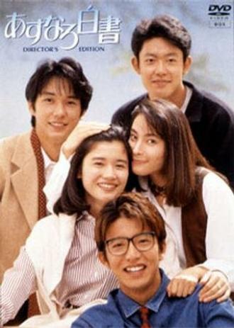 Белый лист асунаро (сериал 1993)