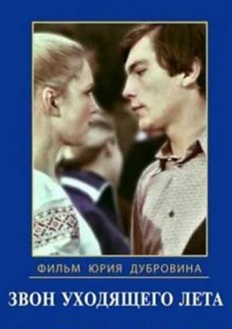 Звон уходящего лета (фильм 1979)