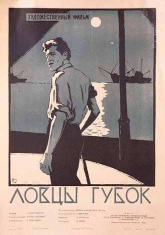 Ловцы губок (фильм 1960)