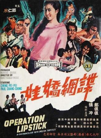 Операция Губная помада (фильм 1967)