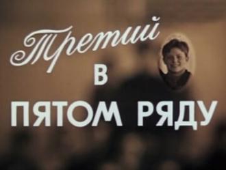 Третий в пятом ряду (фильм 1984)