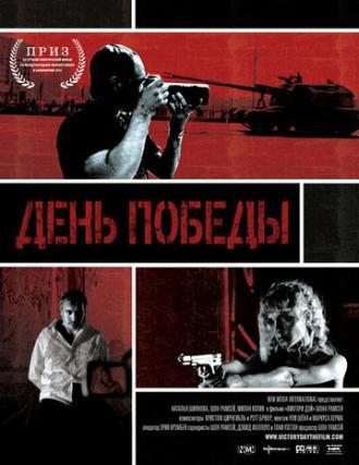 День победы (фильм 2011)