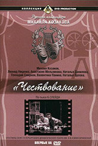 Чествование (фильм 1999)