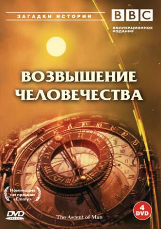 BBC: Возвышение человечества (сериал 1973)
