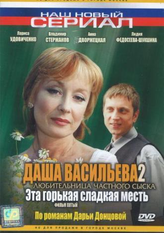 Даша Васильева 2. Любительница частного сыска: Эта горькая сладкая месть (фильм 2004)