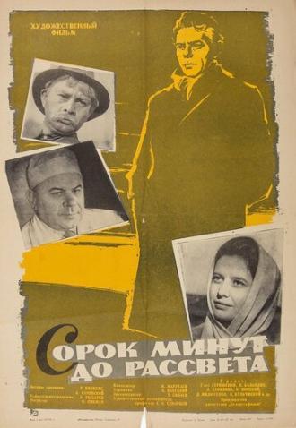 Сорок минут до рассвета (фильм 1963)