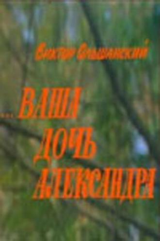 Ваша дочь Александра (фильм 1986)