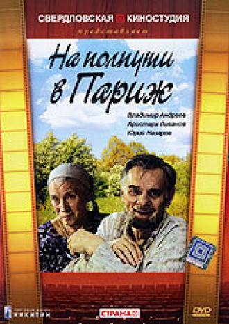 На полпути в Париж (фильм 2001)