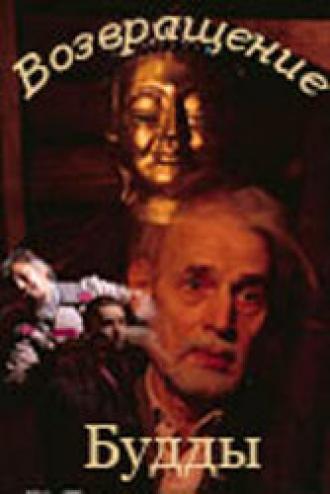Возвращение Будды (фильм 1994)