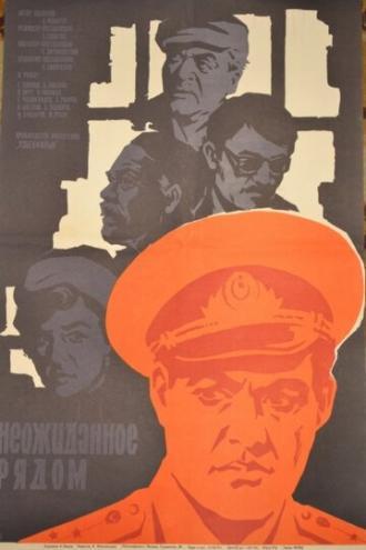 Неожиданное рядом (фильм 1971)