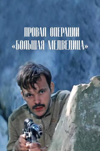 Провал операции Большая медведица (фильм 1983)