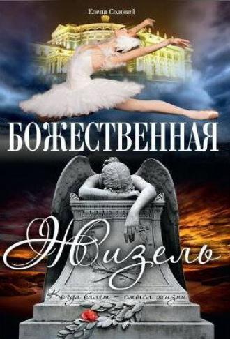 Божественная Жизель (фильм 1997)