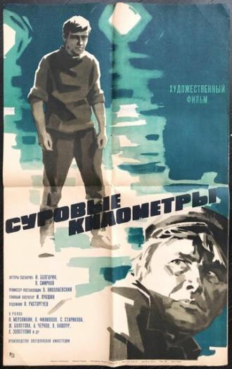 Суровые километры (фильм 1969)