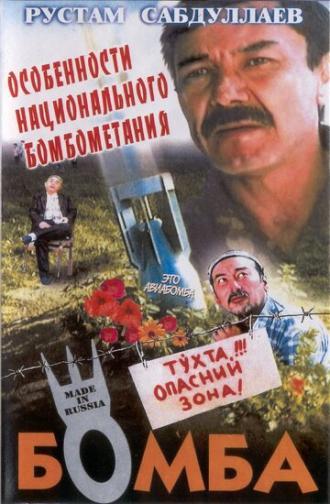 Бомба (фильм 1995)