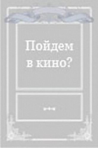 Пойдем в кино? (фильм 1980)