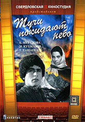 Тучи покидают небо (фильм 1959)