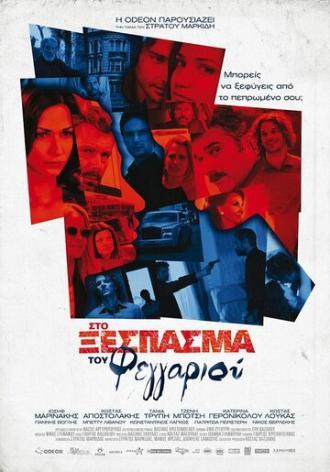 Sto xespasma tou feggariou (фильм 2010)