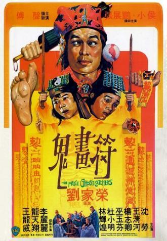 Фальшивые охотники на приведений (фильм 1982)