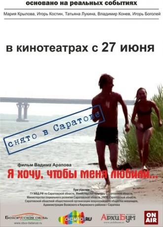 Я хочу, чтобы меня любили (фильм 2012)