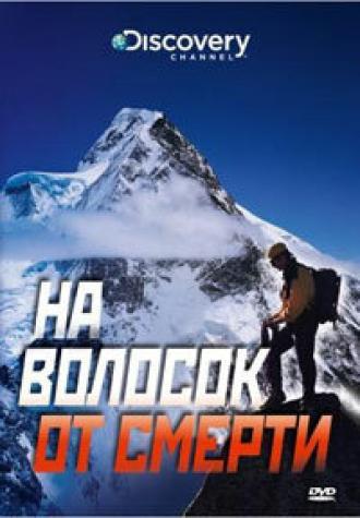 Discovery: На волосок от смерти (фильм 2009)