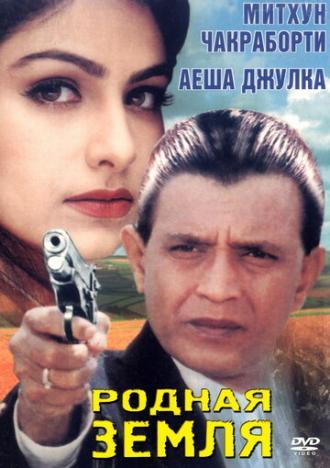 Родная земля (фильм 1999)