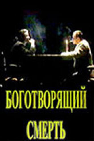 Боготворящий смерть (фильм 1999)