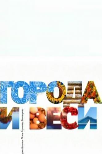 Города и веси (сериал 2011)