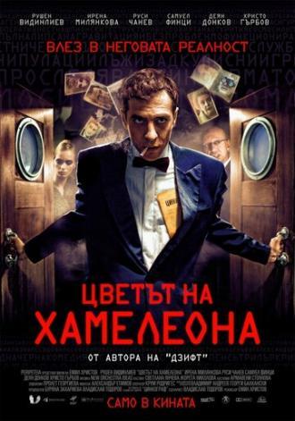 Цвет хамелеона (фильм 2012)