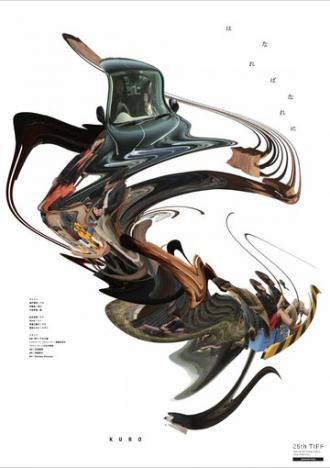 Hanare banareni (фильм 2012)