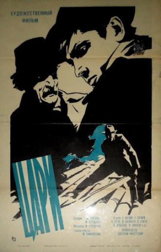 Цари (фильм 1964)