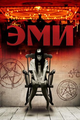 Эми (фильм 2013)