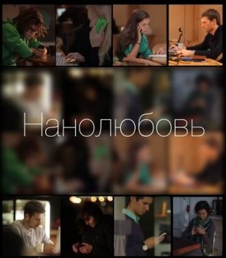 Нанолюбовь (фильм 2014)