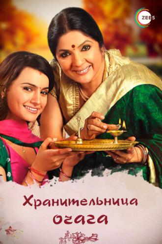 Хранительница очага (сериал 2010)
