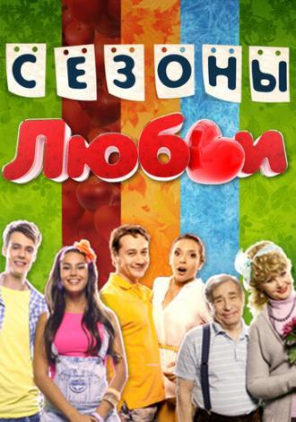 Сезоны любви (сериал 2014)