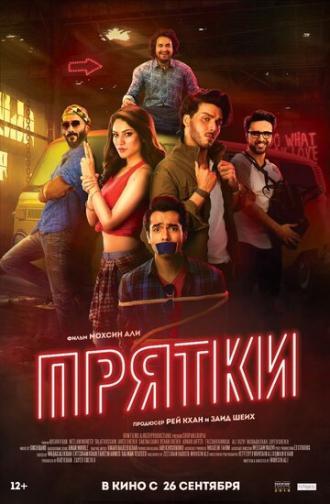 Прятки (фильм 2017)