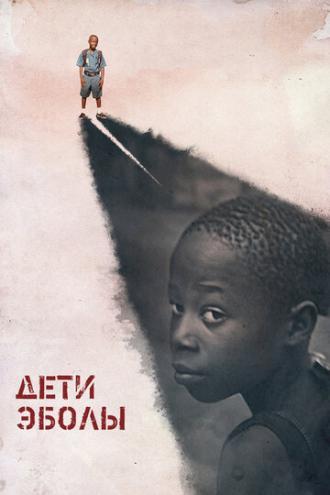 Дети Эболы (фильм 2016)