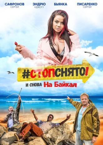 Стоп! Снято! На Байкал! (фильм 2016)