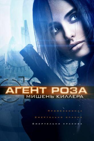 Агент Роза: Мишень киллера (фильм 2019)