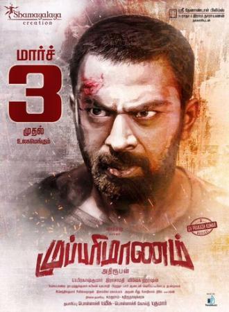 Mupparimanam (фильм 2017)