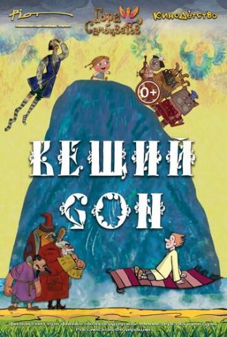 Вещий сон (фильм 2017)