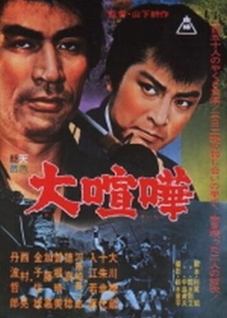 Великая ссора (фильм 1964)