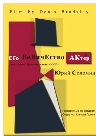 Его Величество Актер (фильм 2017)